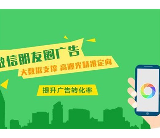 想做朋友圈廣告？怎么做效果更好呢？