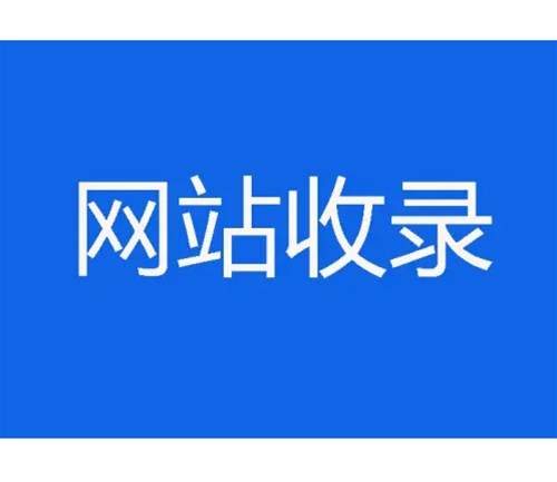 網(wǎng)站優(yōu)化卻不收錄，原因分析一？